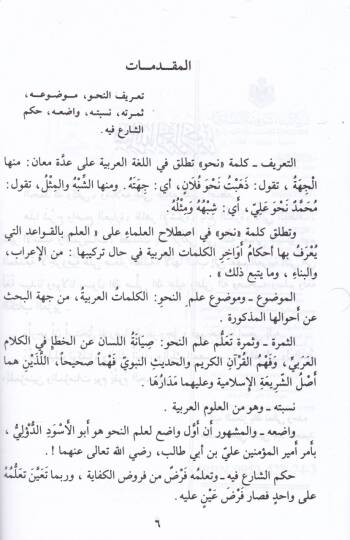 Et-Tuhfetüs-Seniyye bi-Şerhil-Mukaddimetil-Acurrumiyye - التحفة السنية بشرح المقدمة الآجرومية - 2