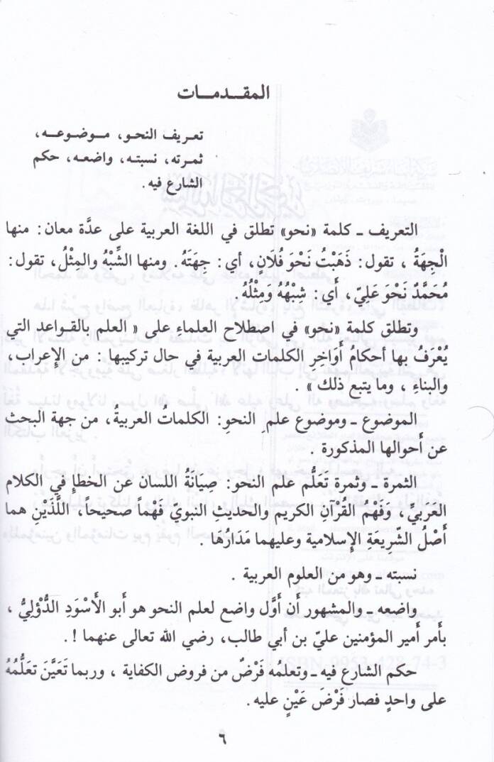 Et-Tuhfetüs-Seniyye bi-Şerhil-Mukaddimetil-Acurrumiyye - التحفة السنية بشرح المقدمة الآجرومية - 2