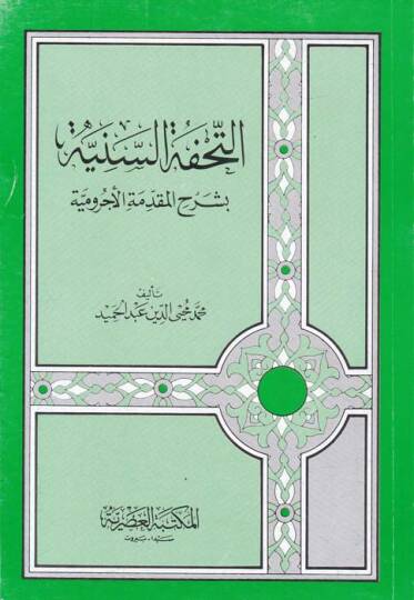 Et-Tuhfetüs-Seniyye bi-Şerhil-Mukaddimetil-Acurrumiyye - التحفة السنية بشرح المقدمة الآجرومية