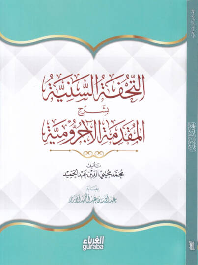 Et-Tuhfetüs-Seniyye bi Şerhil-Mukaddimetil-Acurrumiyye - التحفة السنية بشرح المقدمة الآجرومية