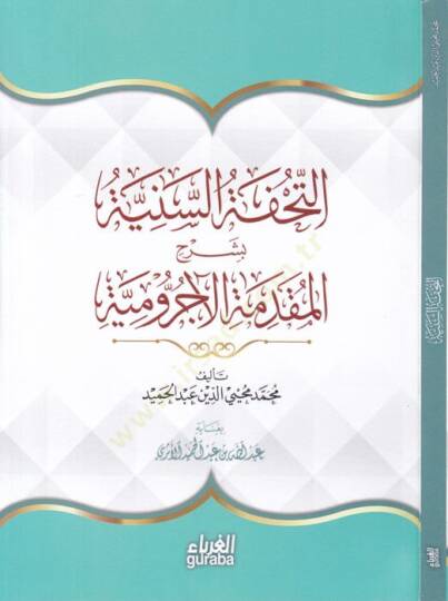 Et-Tuhfetüs-Seniyye bi Şerhil-Mukaddimetil-Acurrumiyye - التحفة السنية بشرح المقدمة الآجرومية