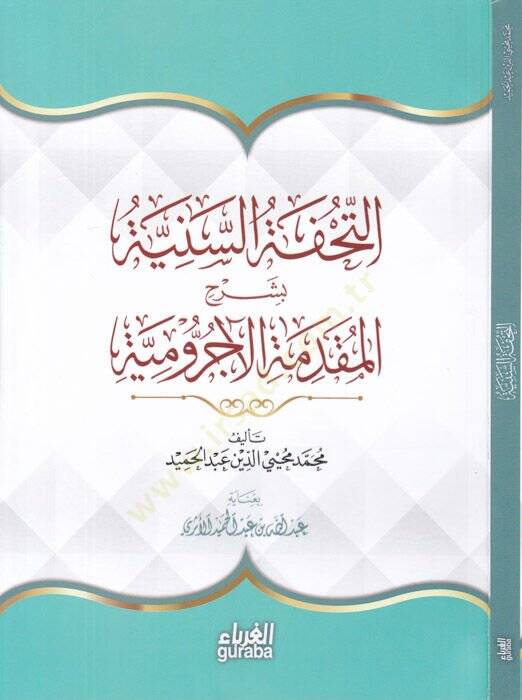 Et-Tuhfetüs-Seniyye bi Şerhil-Mukaddimetil-Acurrumiyye - التحفة السنية بشرح المقدمة الآجرومية - 1