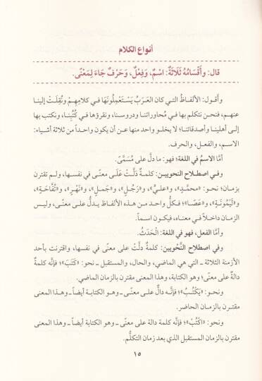 Et-Tuhfetüs-Seniyye bi Şerhil-Mukaddimetil-Acurrumiyye - التحفة السنية بشرح المقدمة الآجرومية - 2