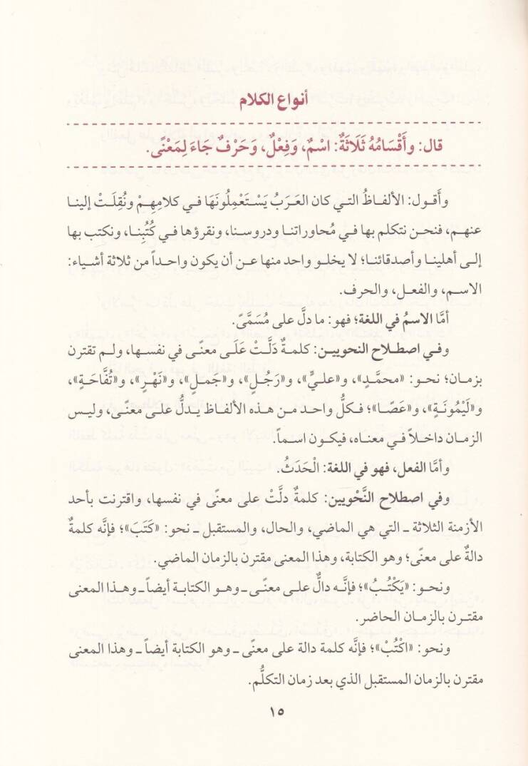 Et-Tuhfetüs-Seniyye bi Şerhil-Mukaddimetil-Acurrumiyye - التحفة السنية بشرح المقدمة الآجرومية - 2