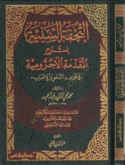 Et-Tuhfetüs-Seniyye bi-Şerhil-Mukaddimetil-Acurrumiyye fi Kavaidin-Nahv vel-İrab - التحفة السنية بشرح المقدمة الآجرومية
