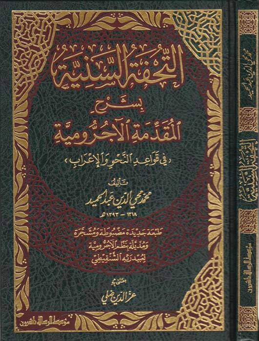 Et-Tuhfetüs-Seniyye bi-Şerhil-Mukaddimetil-Acurrumiyye fi Kavaidin-Nahv vel-İrab - التحفة السنية بشرح المقدمة الآجرومية - 1