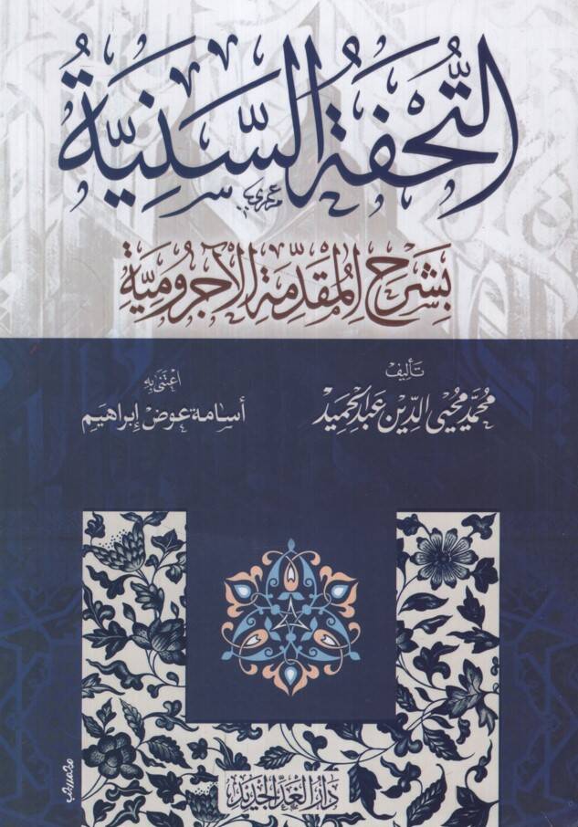 Et-Tuhfetüs-Seniyye - التحفة السنية بشرح المقدمة الآجرومية - 1