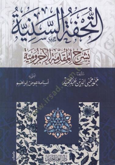 Et-Tuhfetüs-Seniyye  - التحفة السنية بشرح المقدمة الآجرومية