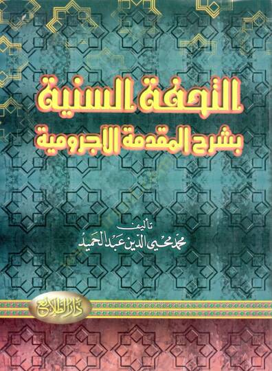et-Tuhfetüs-Seniyye - التحفة السنية بشرح المقدمة الآجرومية