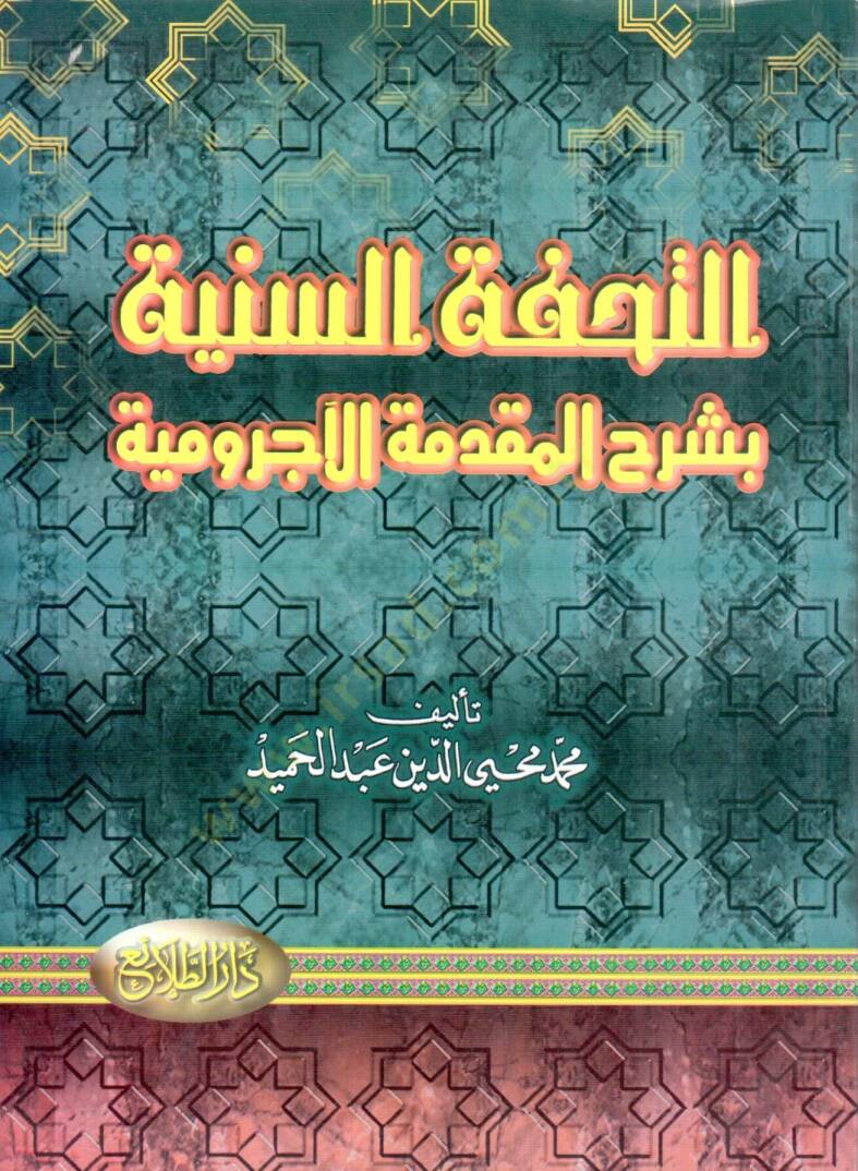 et-Tuhfetüs-Seniyye - التحفة السنية بشرح المقدمة الآجرومية - 1