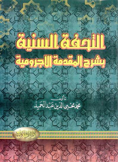 et-Tuhfetüs-Seniyye - التحفة السنية بشرح المقدمة الآجرومية