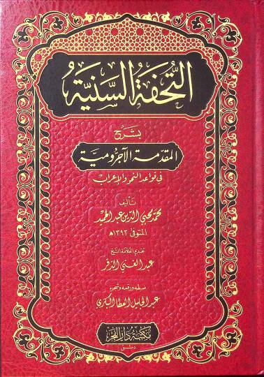 Et-Tuhfetüs-Seniyye bi-Şerhil-Mukaddimetil-Acurrumiyye fi Kavaidin-Nahv vel-İrab - التحفة السنية بشرح المقدمة الآجرومية في قواعد النحو والإعراب