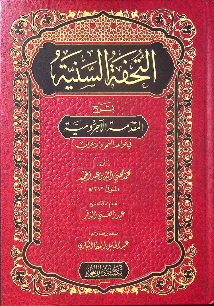 Et-Tuhfetüs-Seniyye bi-Şerhil-Mukaddimetil-Acurrumiyye fi Kavaidin-Nahv vel-İrab - التحفة السنية بشرح المقدمة الآجرومية في قواعد النحو والإعراب - 1