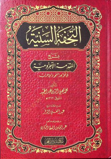 Et-Tuhfetüs-Seniyye bi-Şerhil-Mukaddimetil-Acurrumiyye fi Kavaidin-Nahv vel-İrab - التحفة السنية بشرح المقدمة الآجرومية في قواعد النحو والإعراب