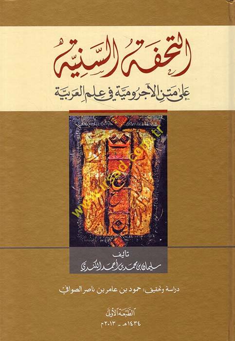 Et-Tuhfetüs-Sünniye ala Metni acurumiyye fi İlmil-Arabiyye  - التحفة السنية على متن الآجرومية في علم العربية - 1