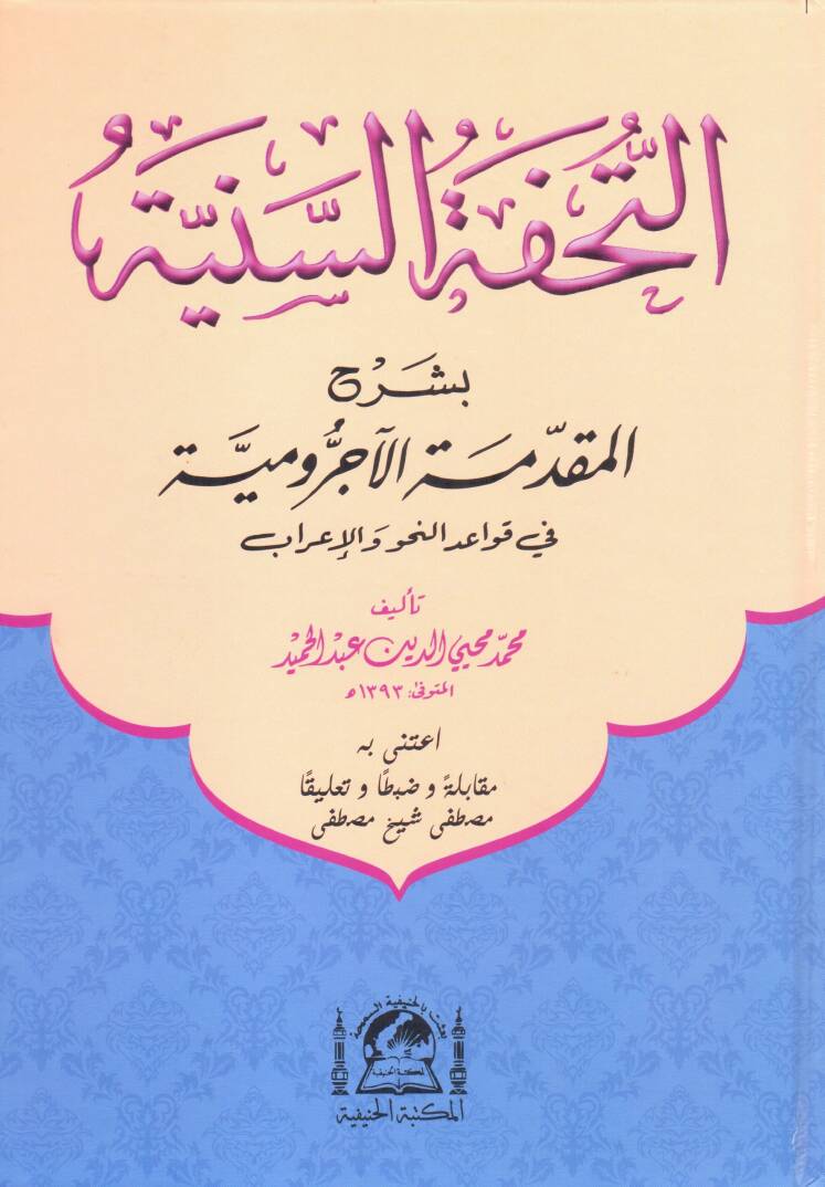 Et-Tuhfetüs-Sünniyye  - التحفة السنية بشرح المقدمة الآجرومية - 1