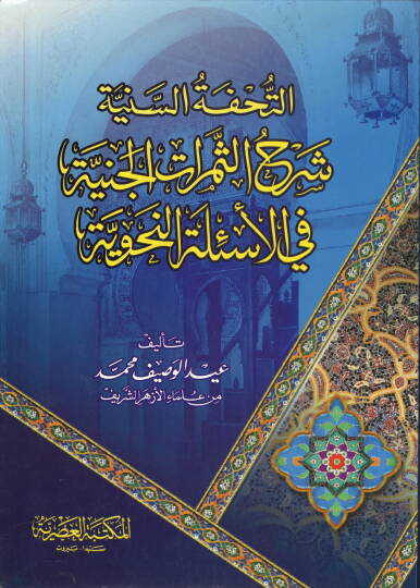 Et-Tuhfetüs-Sünniyye Şerhus-Semeratil-Cinniyye fil-Esiletin-Nahviyye - التحفة السنية شرح الثمرات الجنية في الأسئلة النحوية