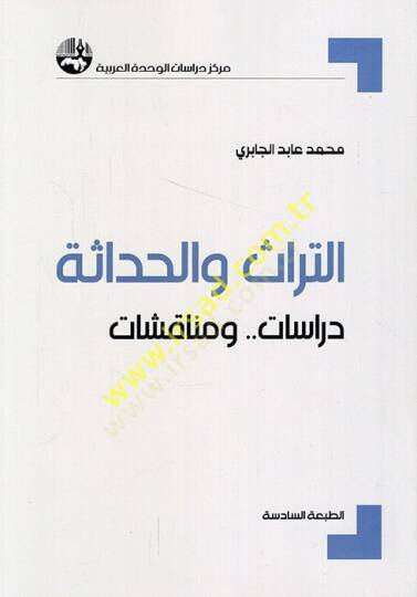 Et-Türas vel-Hadase Dirasat ve Münakaşat - التراث والحداثة دراسة ومناقشات