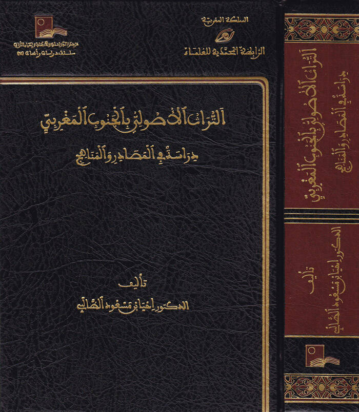 Et-Türasül-Usuli bil-Cenubil-Magribi Dirase fil-Mesadir vel-Menahic - التراث الأصولي بالجنوب المغربي دراسة في المصادر والمناهج - 1