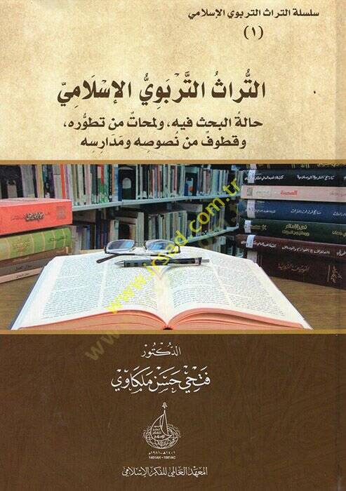et-Türasüt-terbeviyyül-İslami  - التراث التربوي الإسلامي نصوص من التراث التربوي الإسلامي مشروعات بحثية في التراث التربوي الإسلامي حالة البحث فيع ولمحات من تطوره وقطوف من نصوصه ومدارسه - 1