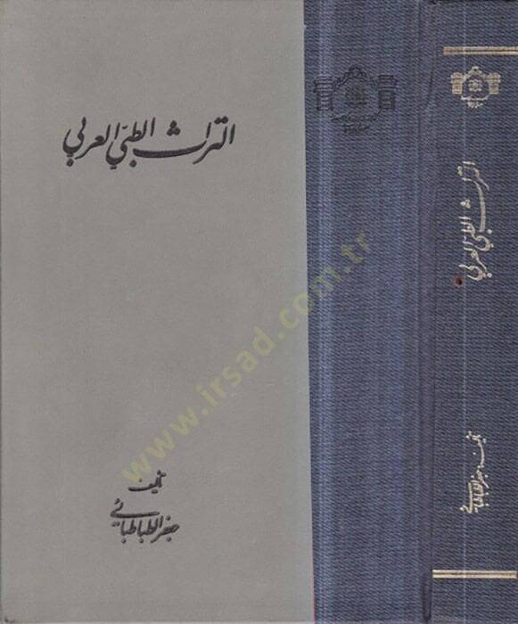 Et-Türasüt-Tıbbil-Arabi  - التراث الطبي العربي - 1