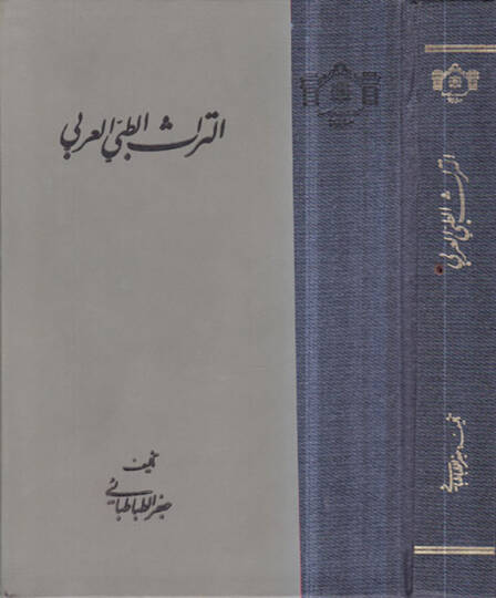 Et-Türasüt-Tıbbil-Arabi  - التراث الطبي العربي
