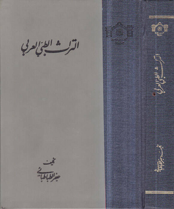 Et-Türasüt-Tıbbil-Arabi - التراث الطبي العربي - 1