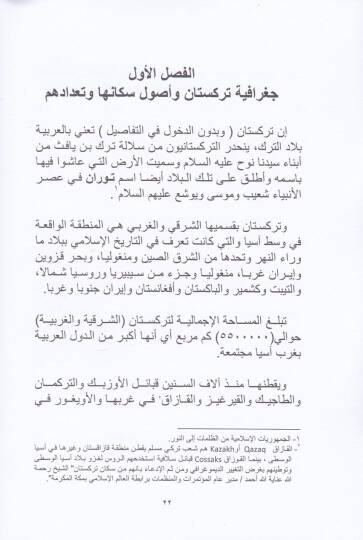 Et-Türkistaniyyun Men Hum?  ve Esbabü Hicratihim ilal-Memleketil-Arabiyyetis-Suudiyye ve Gayruha min Düvelil-Alem hatta Muntasıfil-Karnil-İşriin - التركستانيون من هم ؟ وأسباب هجراتهم إلى المملكة العربية السعودية وغيرها من دول العالم حتى منتصف القرن ا - 2