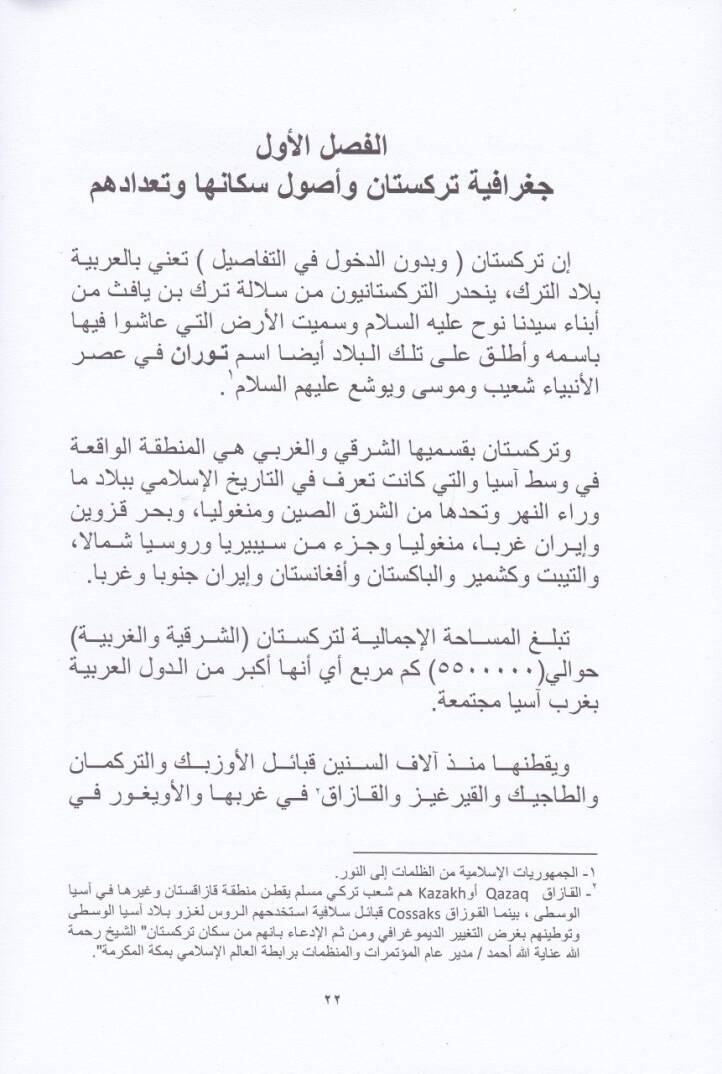 Et-Türkistaniyyun Men Hum?  ve Esbabü Hicratihim ilal-Memleketil-Arabiyyetis-Suudiyye ve Gayruha min Düvelil-Alem hatta Muntasıfil-Karnil-İşriin - التركستانيون من هم ؟ وأسباب هجراتهم إلى المملكة العربية السعودية وغيرها من دول العالم حتى منتصف القرن ا - 2