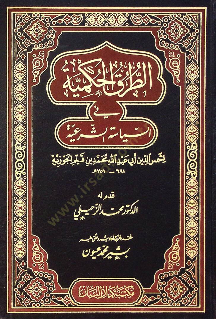 Et-turuk el-hükmiyye fi es-siyase eş-şeriyye - الطرق الحكمية في السياسة الشرعية - 1
