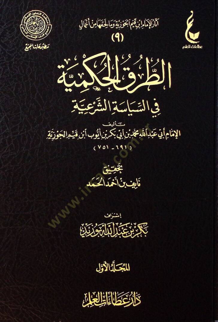 Et-Turukul-Hükmiyye fis-Siyasetiş-Şeriyye - الطرق الحكمية في السياسة الشرعية - 1