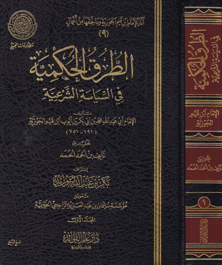 Et-Turukul-Hükmiyye fis-Siyasetiş-Şeriyye - الطرق الحكمية في السياسة الشرعية