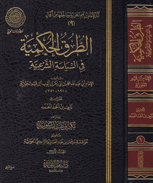 Et-Turukul-Hükmiyye fis-Siyasetiş-Şeriyye - الطرق الحكمية في السياسة الشرعية - 1