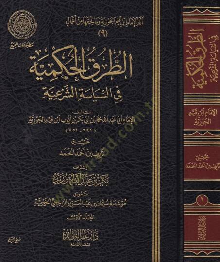 Et-Turukul-Hükmiyye fis-Siyasetiş-Şeriyye - الطرق الحكمية في السياسة الشرعية