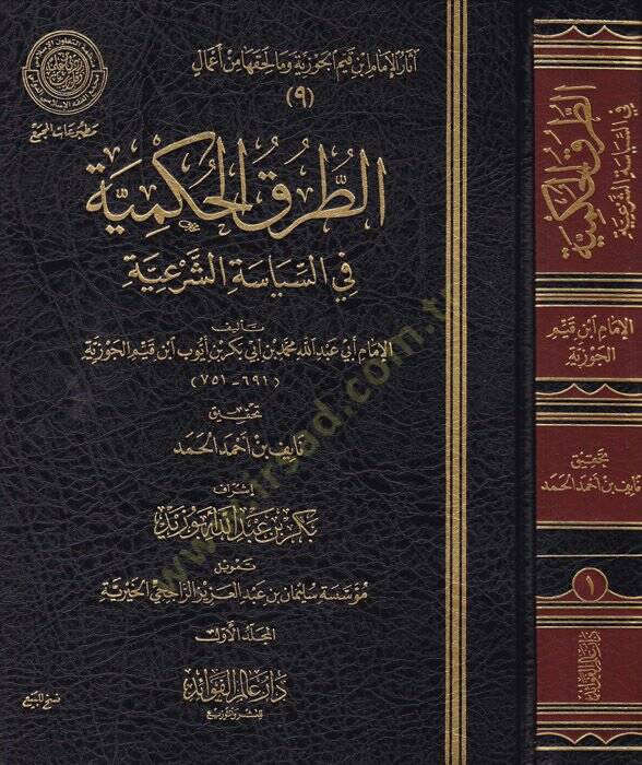 Et-Turukul-Hükmiyye fis-Siyasetiş-Şeriyye - الطرق الحكمية في السياسة الشرعية - 1