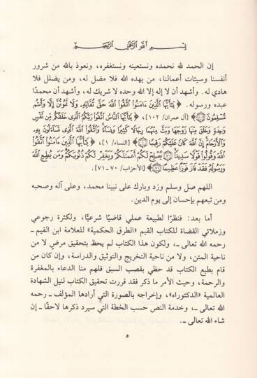 Et-Turukul-Hükmiyye fis-Siyasetiş-Şeriyye - الطرق الحكمية في السياسة الشرعية - 2