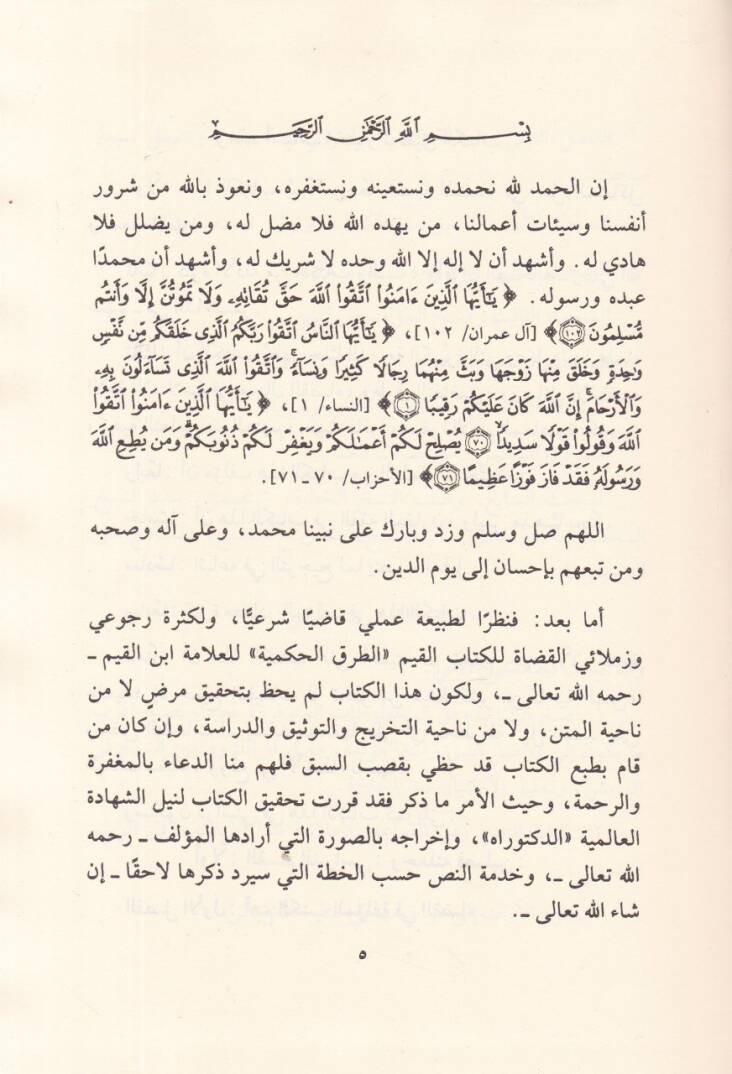 Et-Turukul-Hükmiyye fis-Siyasetiş-Şeriyye - الطرق الحكمية في السياسة الشرعية - 2