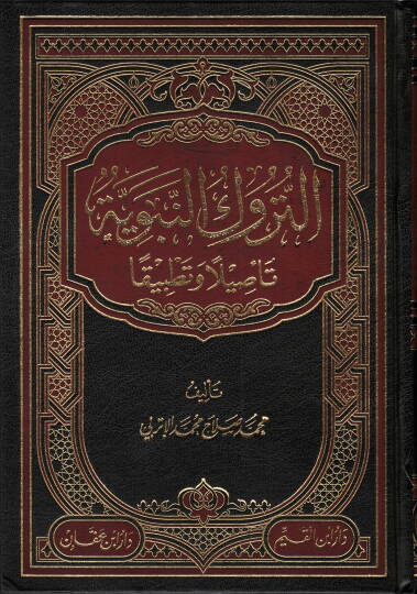 et-Türukün-nebeviyye tesilen ve tatbikan  - التروك النبوية تأصيلا وتطبيقا