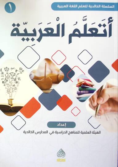 Eteallemül-Arabiyye birinci cilt - أتعلم العربية الجزء الأول