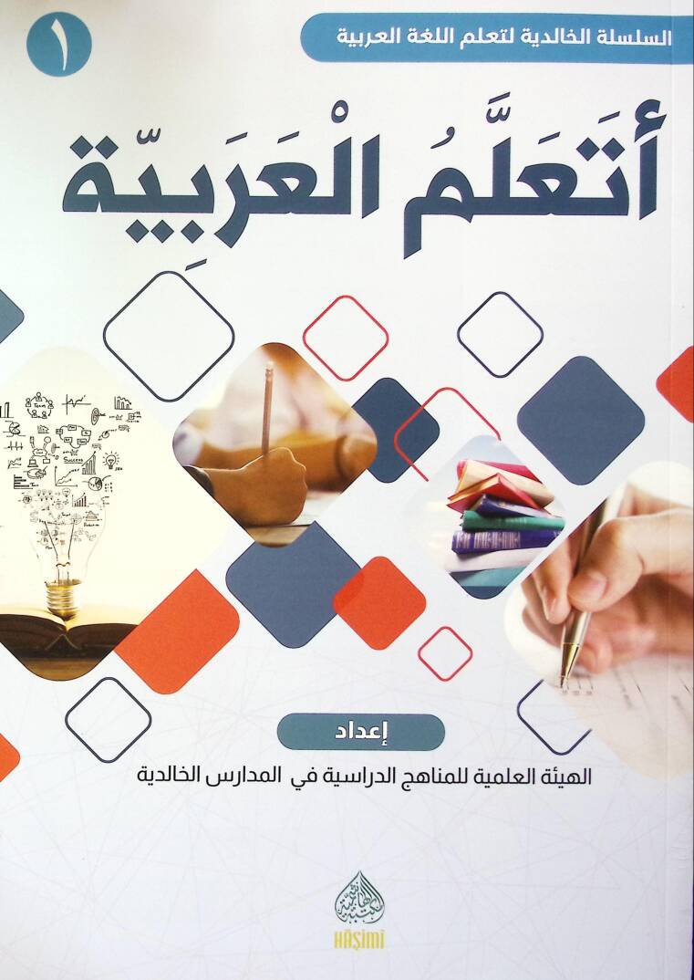 Eteallemül-Arabiyye birinci cilt - أتعلم العربية الجزء الأول - 1