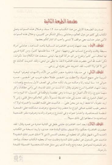 Etfaluna Hutta Ameliyye lit-Terbiyyetil-Cemaliyye fil-Beyt ver-Ravza vel-Medrese - أطفالنا خطة عملية للتربية الإجتماعية في البيت والروضة والمدرسة - 2