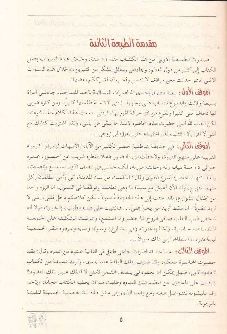 Etfaluna Hutta Ameliyye lit-Terbiyyetil-Cemaliyye fil-Beyt ver-Ravza vel-Medrese - أطفالنا خطة عملية للتربية الإجتماعية في البيت والروضة والمدرسة - 2