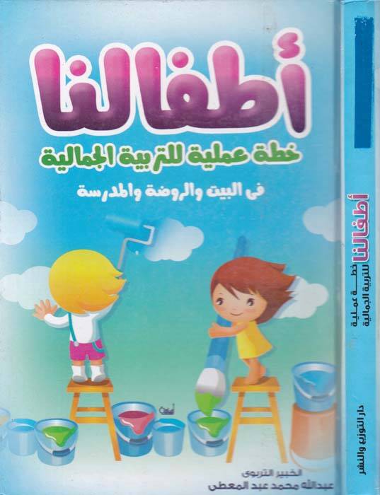 Etfaluna Hutta Ameliyye lit-Terbiyyetil-Cemaliyye fil-Beyt ver-Ravza vel-Medrese - أطفالنا خطة عملية للتربية الإجتماعية في البيت والروضة والمدرسة - 1