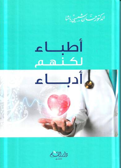 Etibba lakinnahum Udeba   - أطباء لكنهم أدباء