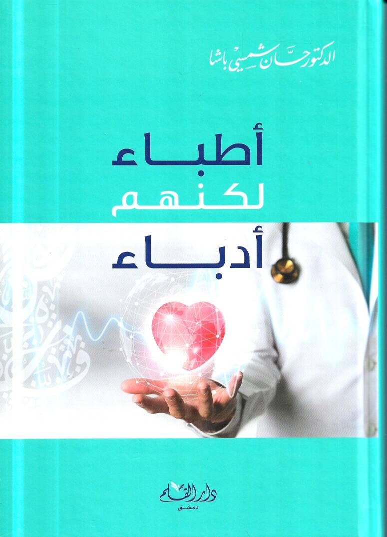 Etibba lakinnahum Udeba   - أطباء لكنهم أدباء - 1