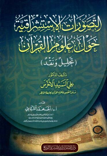 ettasavvurat elistisrakiyye havle ulum elkuran tahlil ve nakd - التصورات الإستشراقية حول علوم القرآن تحليل ونقد