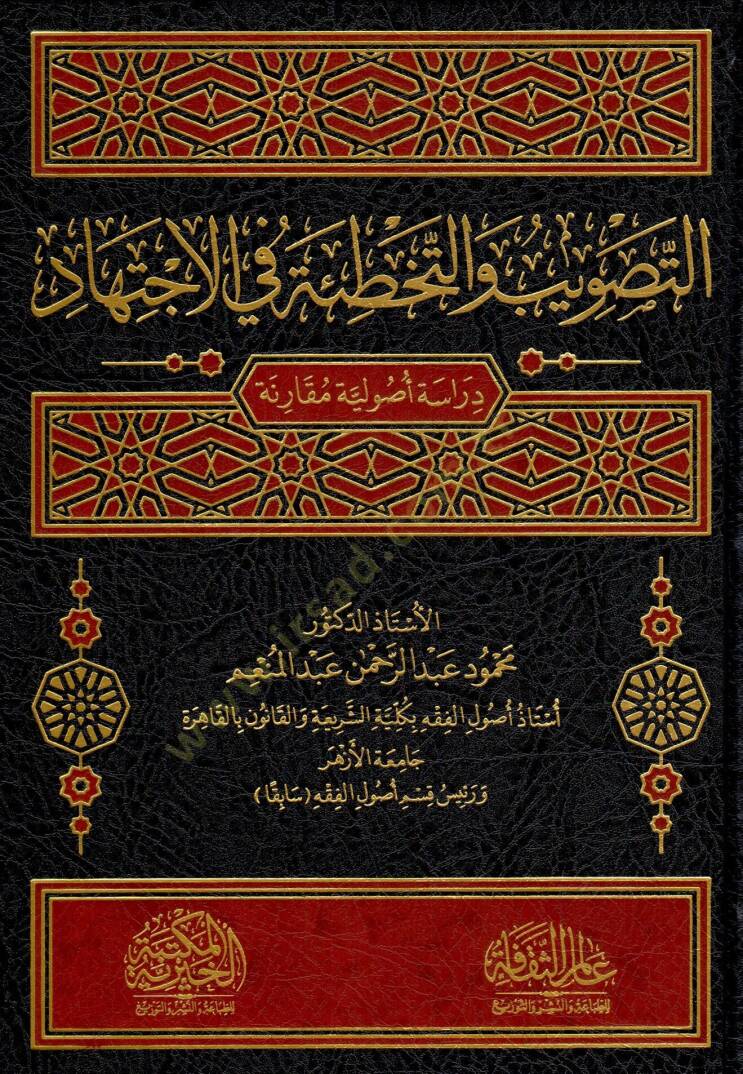 ettasvib ve ettehti’e fi elictihad - التصويب و التخطئة في الاجتهاد - 1