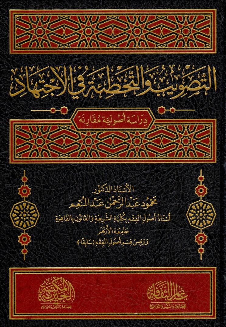 ettasvib ve ettehti’e fi elictihad - التصويب و التخطئة في الاجتهاد - 1