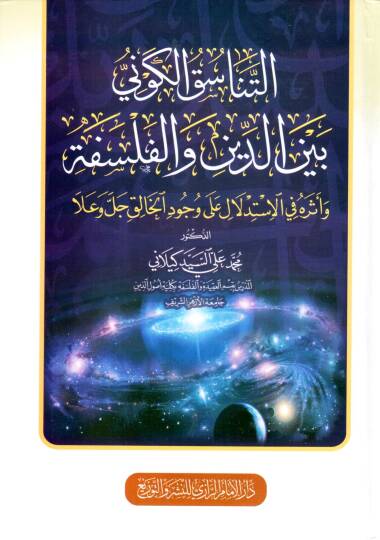 ettenasuk elkavni beyne eddin ve elfelasife ve eteruhu fi elistidlal ala vucud elhalik celle ve ala - التناسق الكوني بين الدين والفلسفة وأثره في الاستدلال على وجود الخالق جل وعلا