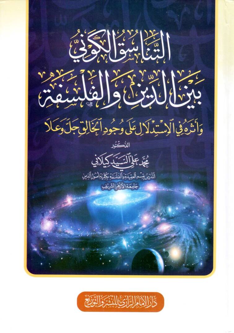ettenasuk elkavni beyne eddin ve elfelasife ve eteruhu fi elistidlal ala vucud elhalik celle ve ala - التناسق الكوني بين الدين والفلسفة وأثره في الاستدلال على وجود الخالق جل وعلا - 1